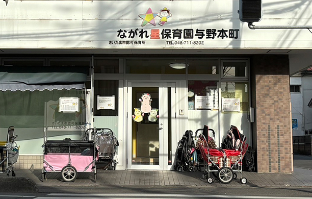 ながれ星保育園 与野本町