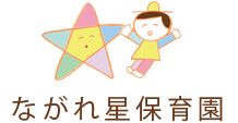 ながれ星保育園