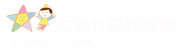 ながれ星保育園